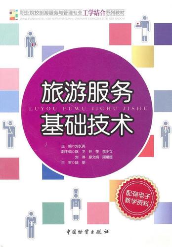 旅游服务基础技术刘长英大中专教材教辅9787504734747 旅游服务职业