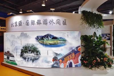 2020服贸会旅游展盛大启幕，房山文旅展台尽展独特魅力