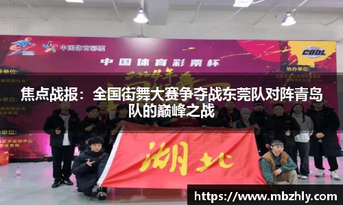 焦点战报：全国街舞大赛争夺战东莞队对阵青岛队的巅峰之战