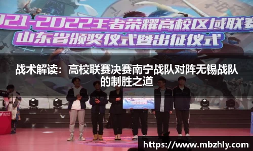 战术解读：高校联赛决赛南宁战队对阵无锡战队的制胜之道