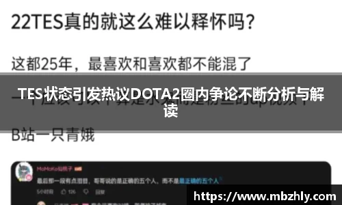 TES状态引发热议DOTA2圈内争论不断分析与解读