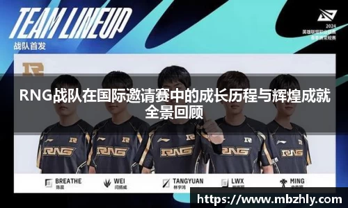 RNG战队在国际邀请赛中的成长历程与辉煌成就全景回顾