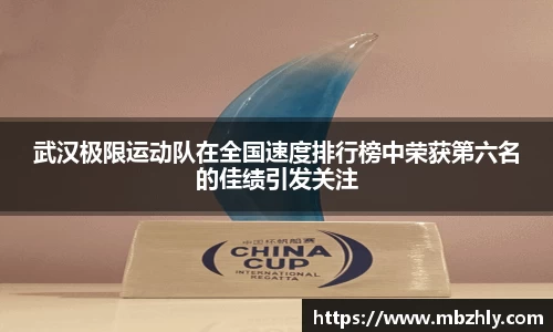 武汉极限运动队在全国速度排行榜中荣获第六名的佳绩引发关注
