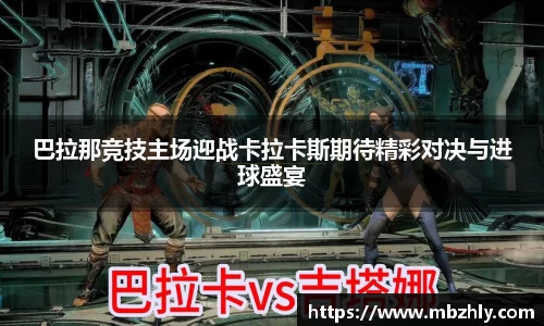 巴拉那竞技主场迎战卡拉卡斯期待精彩对决与进球盛宴