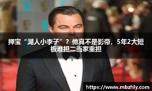 押宝“湖人小李子”？他真不是影帝，5年2大短板难担二当家重担