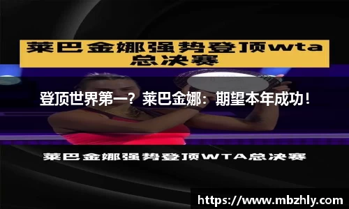 登顶世界第一？莱巴金娜：期望本年成功！