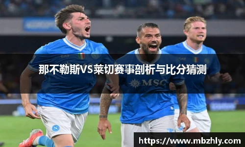 那不勒斯VS莱切赛事剖析与比分猜测