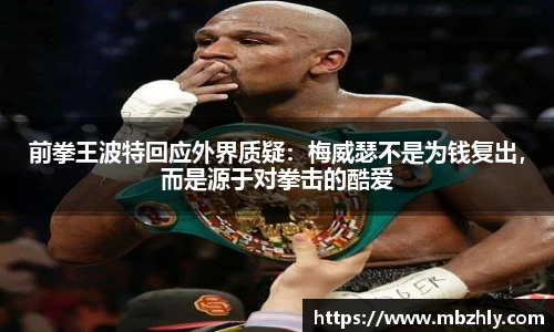 前拳王波特回应外界质疑：梅威瑟不是为钱复出，而是源于对拳击的酷爱