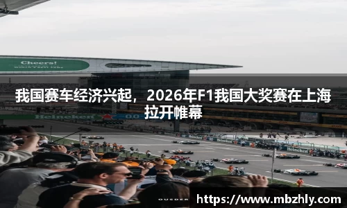 我国赛车经济兴起，2026年F1我国大奖赛在上海拉开帷幕