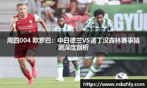 周四004 欧罗巴：中日德兰VS诺丁汉森林赛事猜测深度剖析