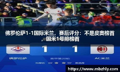 佛罗伦萨1-1国际米兰，赛后评分：不是皮奥榜首，国米1号排榜首