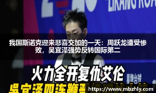 我国斯诺克迎来悲喜交加的一天：周跃龙遭受惨败，吴宜泽强势反转国际第二